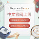 海淘活动：Gretna Green 苏格兰格林小镇 中文商城上线大促