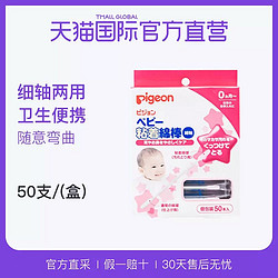 日本贝亲宝宝棉棒进口新生儿清洁耳鼻棉签细轴棉棒50只 *5件