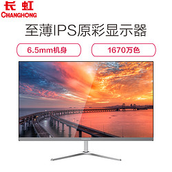 长虹 显示器24 23.8英寸FHD全面屏 IPS广角硬屏 液晶电脑显示器 银色（HDMI VGA 音频输出）24P630F