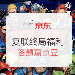 京东 复联终局福利 答题赢京豆