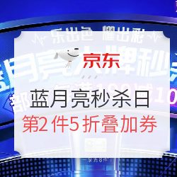 京东 “春季焕新 净情出彩” 蓝月亮秒杀日