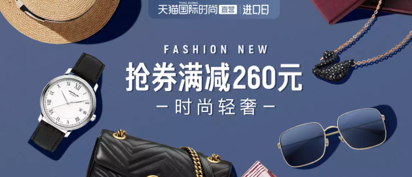 天猫国际时尚直营 进口日 时尚轻奢会场