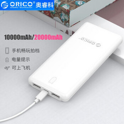奥睿科（ORICO）大容量充电宝20000毫安移动电源 双USB输出便携充电器 华为oppo小米适用 10000毫安-精英白 *2件