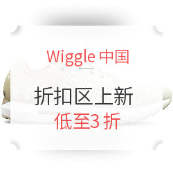 Wiggle中国 折扣区上新 