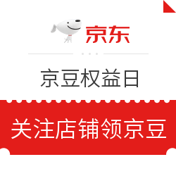京豆权益日 关注店铺领京豆