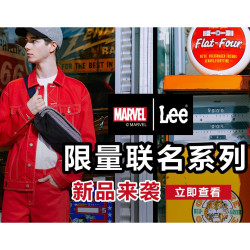 Lee×MARVEL 漫威 限量联名系列