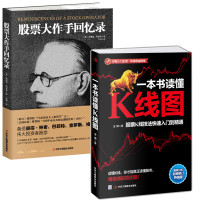 《股票大作手回忆录+一本书读懂K线图 》2册
