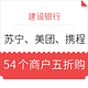 移动端、羊毛党：建设银行 银联云闪付 五十多家商户