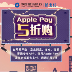 建设银行 X 网易严选/多点/京东到家/猫眼/曹操专车  Apple Pay绑卡支付
