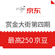 微信端：京东拼购 1200万赏金大街 第四期