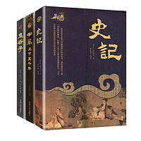 《史记+鬼谷子+中华上下五千年》全3册