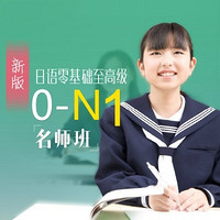 沪江网校 新版日语零基础至高级【0-N1名师5月班】
