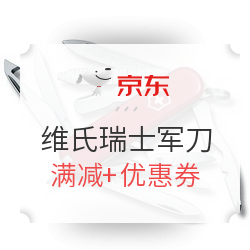 京东 VICTORINOX 维氏 瑞士军刀 店铺促销