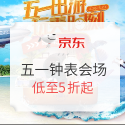 京东 钟表会场 五一出游  玩美时刻