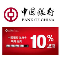 羊毛党：中国银行 境外消费返现