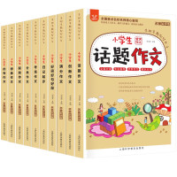 《手把手教你写作文》全10册