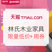 天猫 林氏木业家具旗舰店 五一提前购