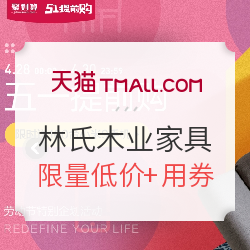 天猫 林氏木业家具旗舰店 五一提前购