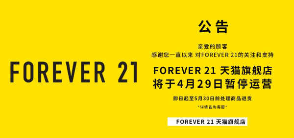 天猫精选 FOREVER 21旗舰店 闭店清仓
