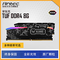 Antec 安钛克 TUF 8G DDR4 2400 2666 3000 台式主机电脑游戏RGB内存灯条