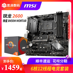 AMD锐龙R5 2600套装搭微星B450M MORTAR迫击炮主板CPU套装电脑游戏CPU套装Ryzen5 X