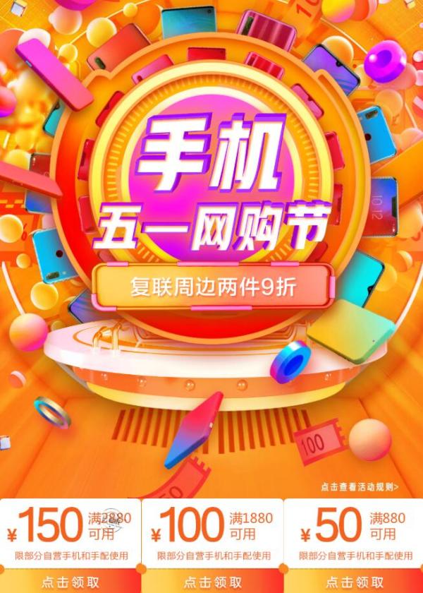京东 手机品类五一网购节