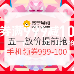 苏宁易购 嗨购五一 五一放价提前抢购 全品类专场