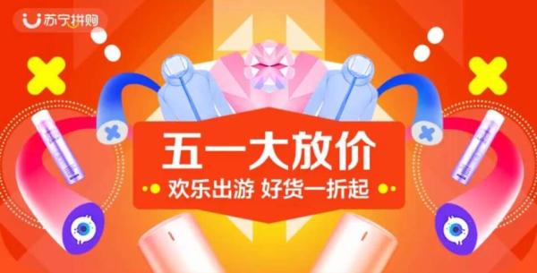 苏宁拼购 五一大放价 