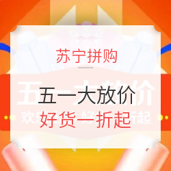 苏宁拼购 五一大放价 