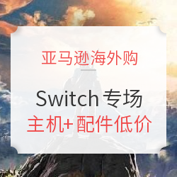 亚马逊海外购 任天堂Switch专场
