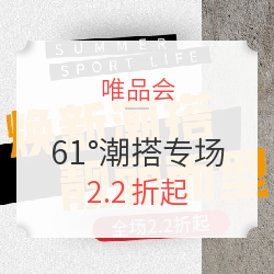 唯品会 361°焕新潮搭专场