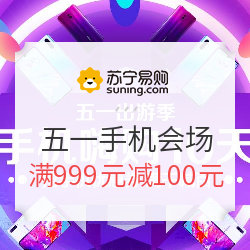 苏宁易购 五一出游季 手机会场
