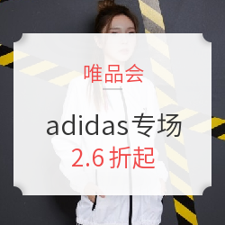 唯品会 adidas最后疯抢专场
