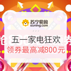 苏宁易购 嗨购五一家电狂欢