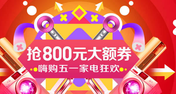 苏宁易购 嗨购五一家电狂欢