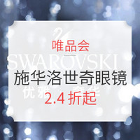 促销活动：唯品会 SWAROVSKI/施华洛世奇时尚眼镜专场