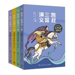 《凯叔三国演义.孙刘联盟》（套装4册）