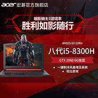 Acer/宏碁 暗影骑 AN515八代i5标压GTX1060 6G独显吃鸡电竞游戏本15.6英寸高清学生笔记本手提电脑官方旗舰店