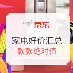 京东家电 绝对值单品汇总
