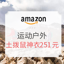 亚马逊中国 运动户外好价汇总