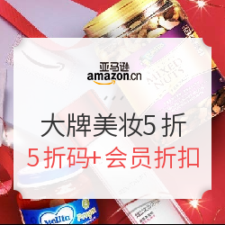 亚马逊中国&亚马逊香港/保税仓 大牌美妆 售价5折专场 
