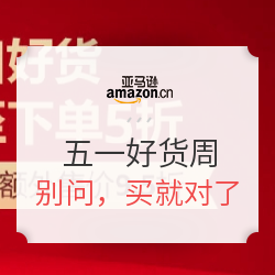 亚马逊中国 五一好货周