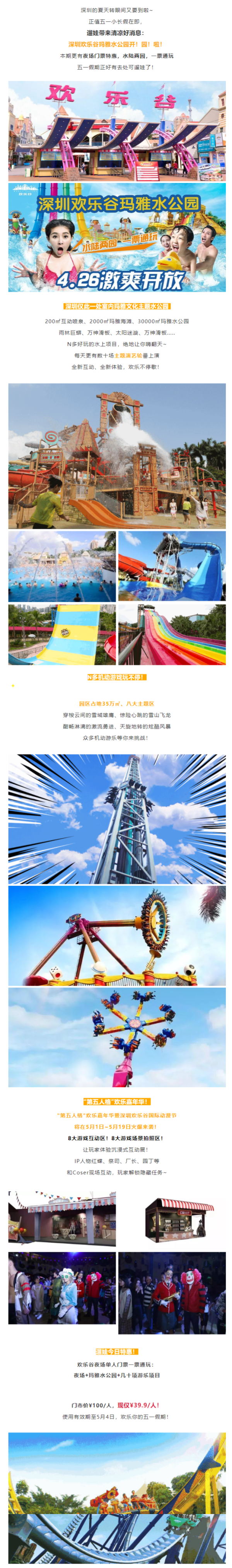 五一可用！深圳欢乐谷&玛雅水上乐园夜场门票，一票通玩