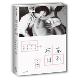 《东京日和》荒木经惟著