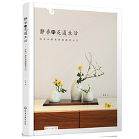 中亚Prime会员:《静香的花道生活:日式小原流花道技艺入门 》