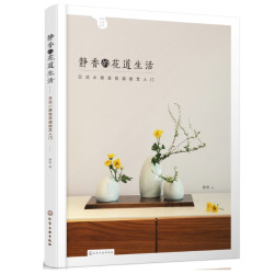 《静香的花道生活:日式小原流花道技艺入门 》