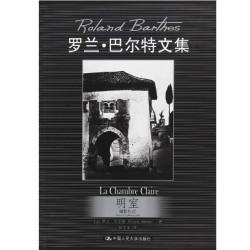 《明室：摄影札记》罗兰·巴尔特文集