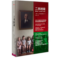 五一好货周、中亚Prime会员:《二手时间》(阿列克谢耶维奇著)