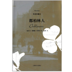 《都柏林人》（詹姆斯•乔伊斯著）