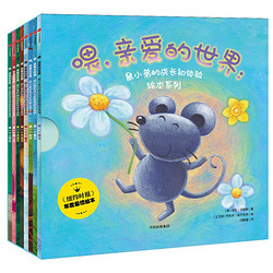 《喂，亲爱的世界：鼠小弟的成长初体验绘本系列》（套装全8册）
